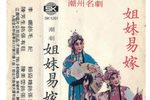 姐妹易嫁 1979年澄海潮剧团