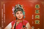 春草闯堂 上