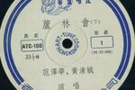 芦林会