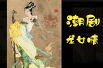 龙女情 下集
