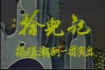 拾儿记 C