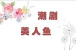 美人鱼3 原饶平二团  流畅