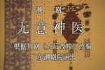 无意神医 全剧