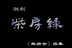 柴房缘 高清版》