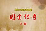 国宝传奇 全剧放送 上集