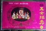 五女拜寿 老版  潮州（安）专场