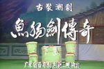 鱼肠剑传奇 全剧、下集