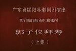 郭子仪拜寿·打擂招亲 全剧