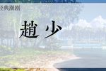 赵少卿