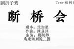 断桥会