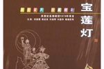 宝莲灯 花好月圆春常临