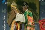 包公审郭槐 下