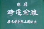 时迁偷鸡