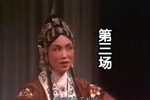 节义锁 全剧字幕  第3场
