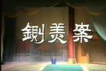 铡美案/秦香莲 第四场路告