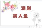 美人鱼 8 原饶平二团 流畅