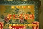 孝妇杀家姑 潮剧全剧下载