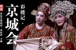 彩楼记·京城会