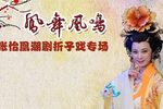 凤舞凰鸣 全场