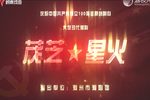 茂芝星火