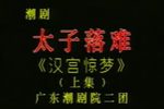 汉宫惊梦
