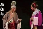 换偶记 选场