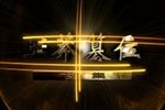 王莽篡位
