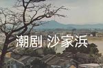 沙家浜 全剧  1970s