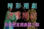 彩楼记·评雪辩踪