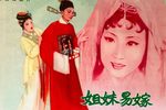 姐妹易嫁