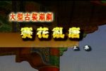赛花乱唐 上集01