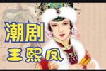 王熙凤