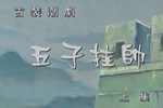 五子挂帅 上集