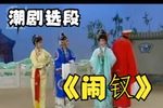 闹钗