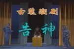 告神（打神） 王文贤版本