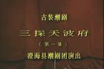 三探天波府 全剧