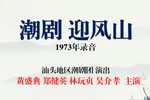 迎风山 选场