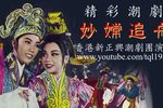 妙嫦追舟 选段