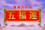 五福连 鞭炮版（高清版）