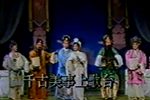 荆钗记·重逢·团圆