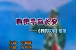 苏武牧羊·同携手回长安