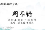 周不错
