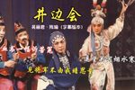 井边会