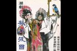 苏后复国-鹦哥对唱