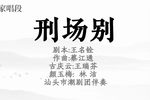 孝妇杀家姑·刑场别
