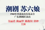 苏六娘 1960年香港演出实况录音
