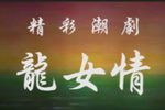 龙女情 字幕修复版