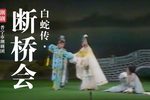 白蛇传·断桥会