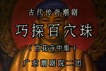 百花寺-巧探百穴珠 全剧