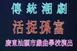 活捉孙富